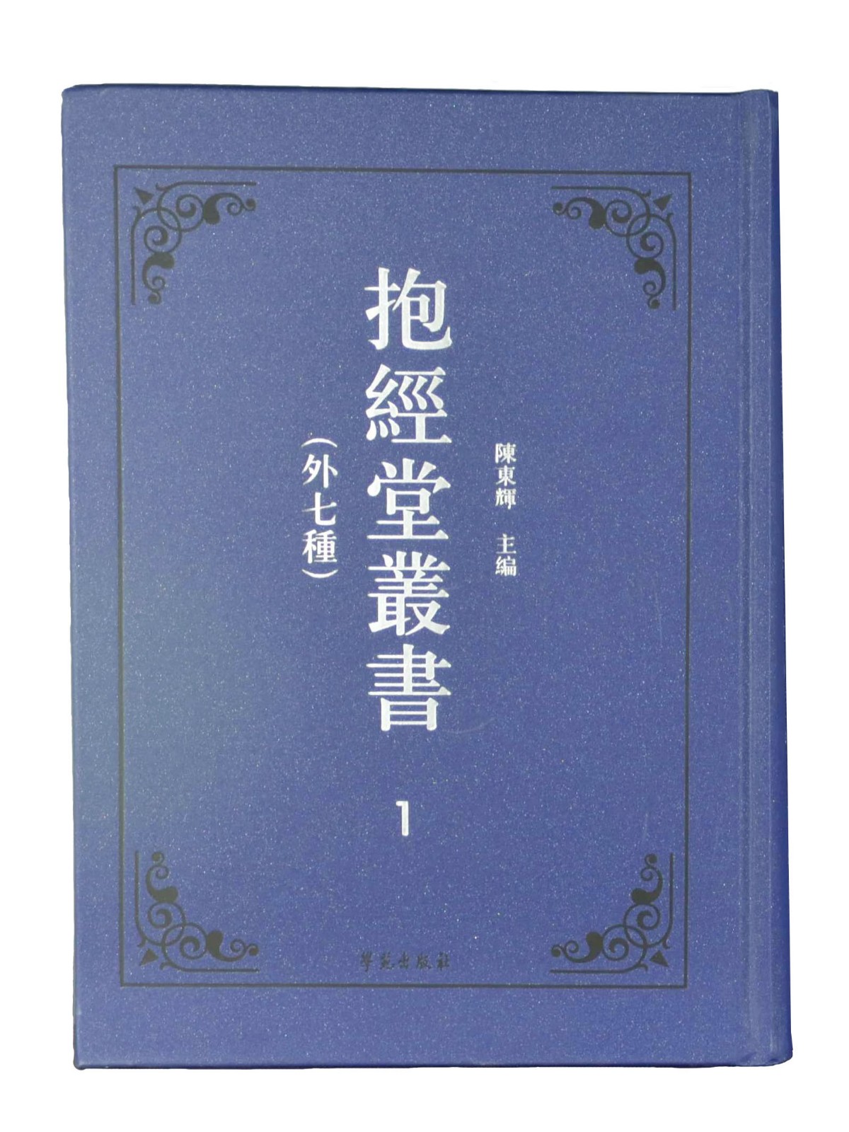 抱經(jīng)堂叢書(外七種)（全12冊）