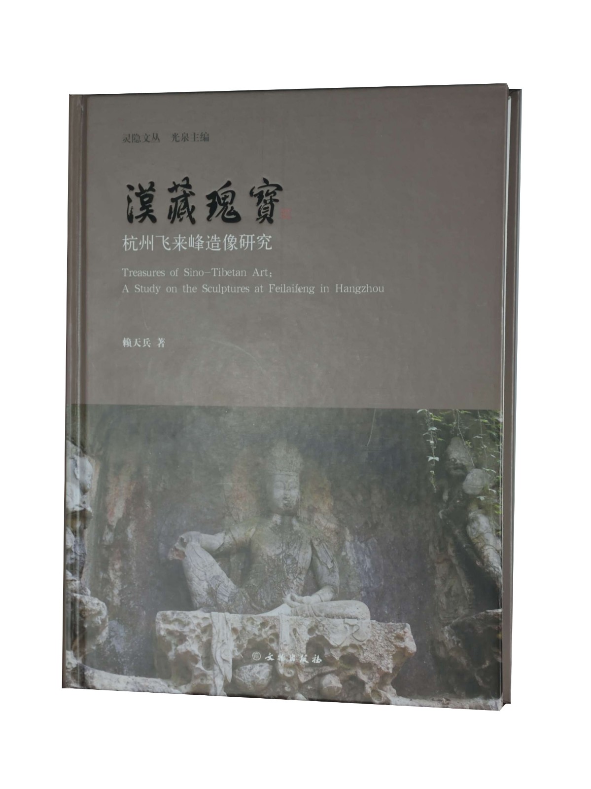 漢藏瑰寶——杭州飛來峰造像研究（全1冊）