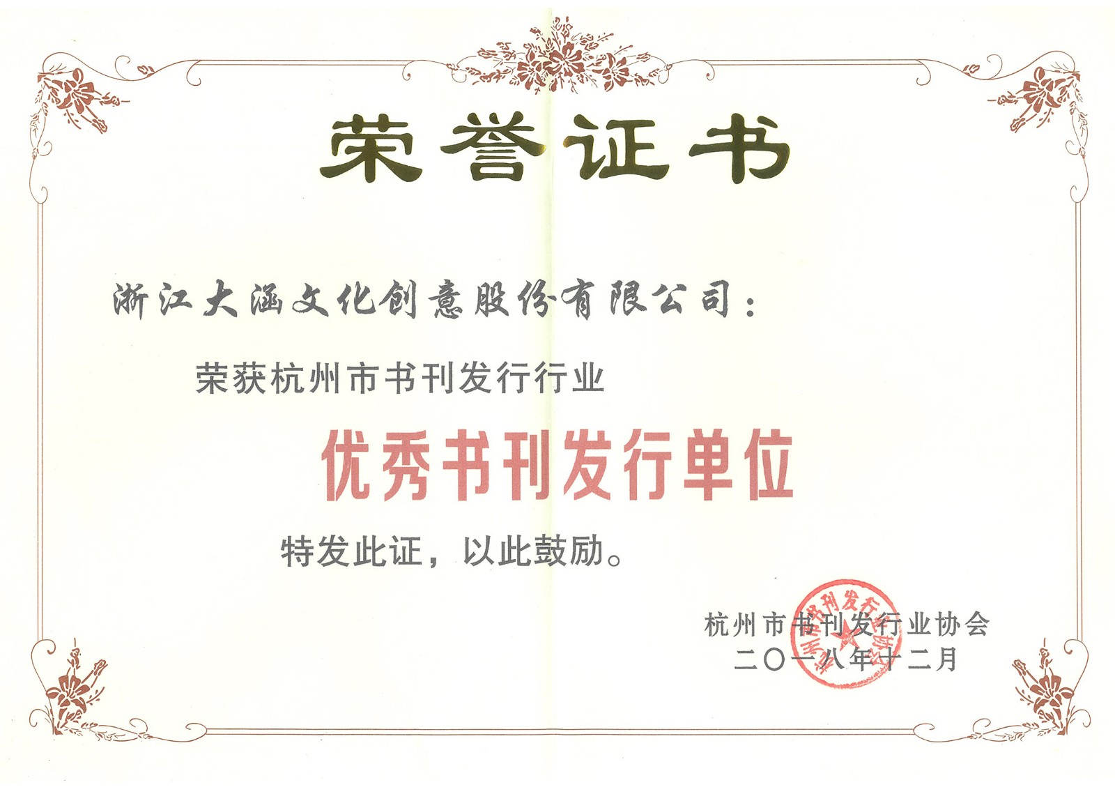 榮獲杭州市書刊發(fā)行業(yè)協(xié)會(huì)頒發(fā)的“優(yōu)秀書刊發(fā)行單位”榮譽(yù)