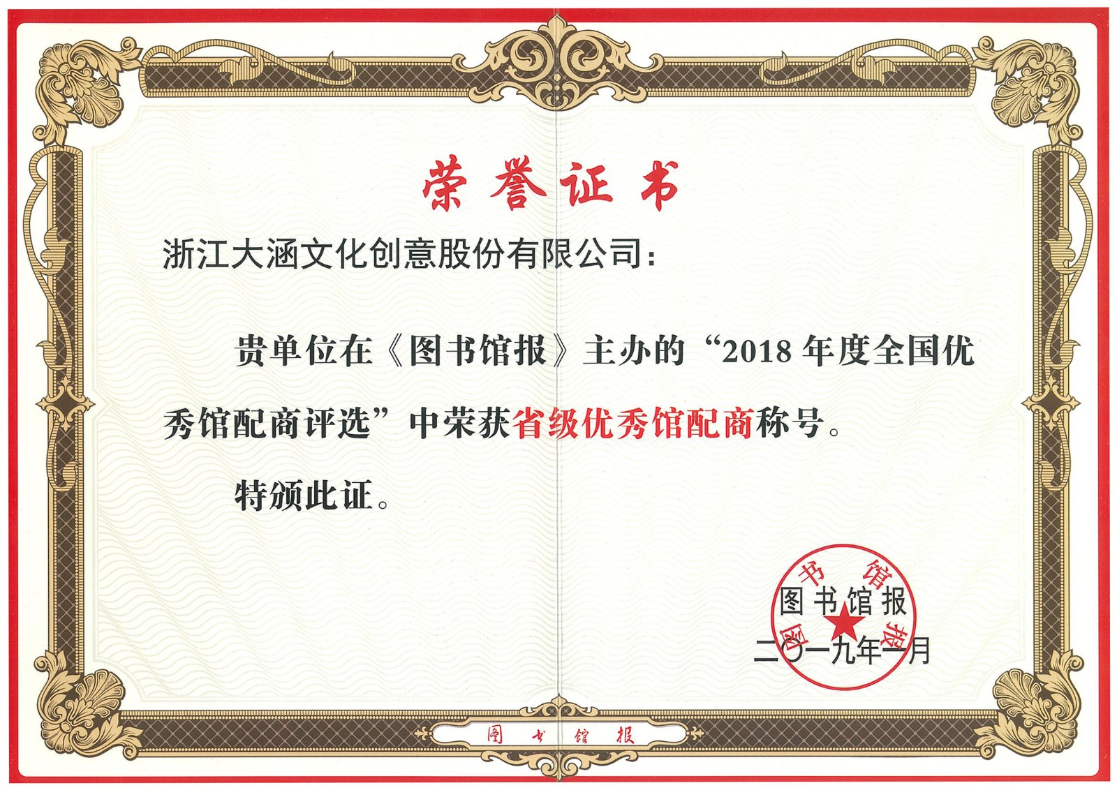 在《圖書館報(bào)》主辦的2018年度全國優(yōu)秀館配評(píng)選中榮獲圖書館報(bào)頒發(fā)的“中榮獲省級(jí)優(yōu)秀館配商稱號(hào)”榮譽(yù)
